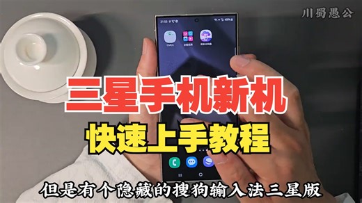 三星手机新机快速上手教程，小白直接照搬设置包你好用 从开机激活到OneUI初级设置再到On.....