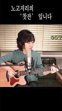 찻잔Shorts #찻잔GuitarLive #찻잔라이브 #찻잔통기타 ★강지민★ Kang jimin