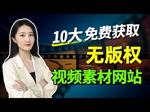 无版权素材｜免费无版权高品质视频网站大整理，Youtuber最爱的10大免费视频素材平台推荐｜专为创作者准备的无版权素材库