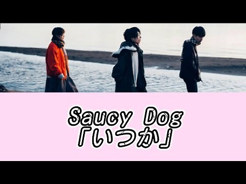 Saucy Dog「いつか」(歌詞付き)