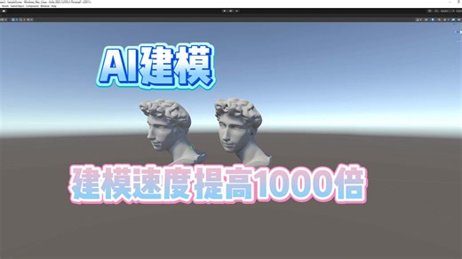 AI建模#建模效率提高1000倍#图片生成模型#Unity#AI技术分享