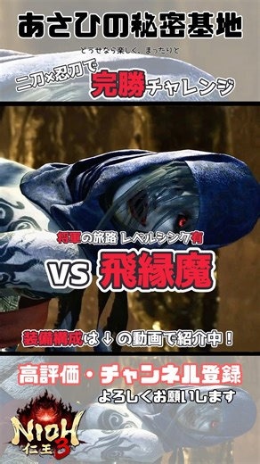 【仁王3】二刀×忍刀で完勝！vs飛縁魔 #shorts #仁王3 #ゲーム #二刀 #忍刀 #ビルド