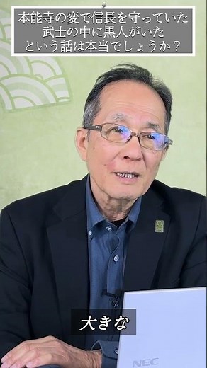 本能寺の変で信長を守っていた武士の中に黒人がいたのは本当？#shorts #市橋章男 #織田信長 #歴史