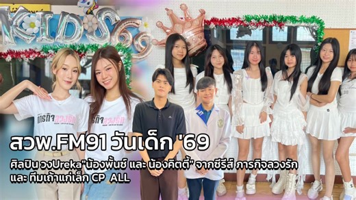 ศิลปิน น้องๆ Ureka และ "น้องพั้นซ์ นภัสนันท์ และ น้องคิตตี้ นันทภัค" จากซีรีส์ ภารกิจลวงรัก ค่าย Vibeberry Studio , สถาบันการจัดการปัญญาภิวัฒน์ (PIM) กิจกรรมเสริมองค์ความรู้ เรื่องสุขภาพ จาก ทีมเถ้าแก่เล็ก CP ALL เภสัชกร แสงตะวัน คำนวนอินทร์ และ นายปัญญาวุฒิ ต้นตะภา มาร่วมกิจกรรม วันเด็กที่บ้าน สวพ.91 “วันเด็ก69 เราเป็นเด็กดี” #FM91 #Ureka #ภารกิจลวงรัก #PCALL #เถ้าแก่เล็ก | FM91 Trafficpro