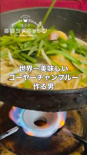 ゴーヤーチャンプルー【世界一】作る男が教える沖縄料理の簡単レシピ