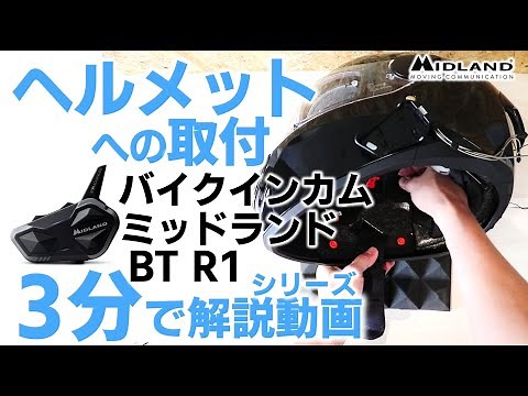 【バイクインカムの使い方】 ヘルメットへの取付 MIDLAND BT R1は音楽もクリアに楽しめる！空間オーディオ対応！