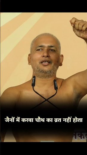 जैनों में करवा चौथ का व्रत नहीं होता #मुनिश्रीविनम्रसागरजी #motivation