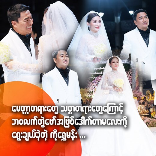 မေတ္တာတရားတွေ သစ္စာတရားတွေကြောင့်ဘဝလက်တွဲဖော်အဖြစ်ဒေါက်တာမလေးကိုရွေးချယ်ခဲ့တဲ့ ကိုရွှေမန်း ကျွန်တော့်အပေါ်ထားတဲ့သစ္စာတရားတွေမေတ္တာတရားတွေကြောင့် သူ့ရဲ့တန်ဖိုးထားမှုတွေနဲ့ထပ်တူ သူ့ကိုတန်ဖိုးထားပါ့မယ်လို့ ကတိပေးပါတယ်ဆိုတဲ့ ကိုရွှေမန်း ဖူးက အရမ်းဆိုတဲ့ထဲမှာပါတယ်။ ကိုရွှေမန်းက ဖူးအပေါ်မှာသည်းခံသလို ဖူးတောင်းဆိုစရာမလိုလောက်အောင်ဖြည့်ဆည်းပေးတယ်ဆိုတဲ့ ဒေါက်တာမလေးဖူးပွင့်ခိုင် #popularmyanmar #PopularJournal #ကိုရွှေမန်း #ဖူးပွင့်ခိုင် | Popular Journal