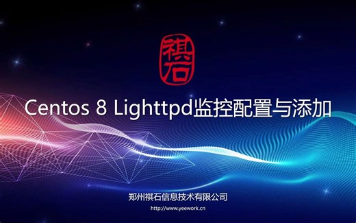 CentOS 8 Lighttpd监控配置与添加指南