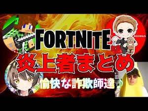 炎上したフォートナイト実況者まとめ【解説】