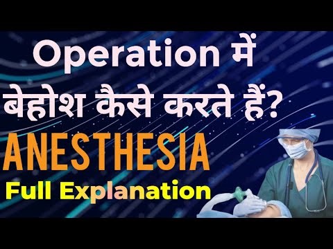 Anesthesia क्या होता है? | Types, Uses & Risks Explained in Hindi #anesthesia