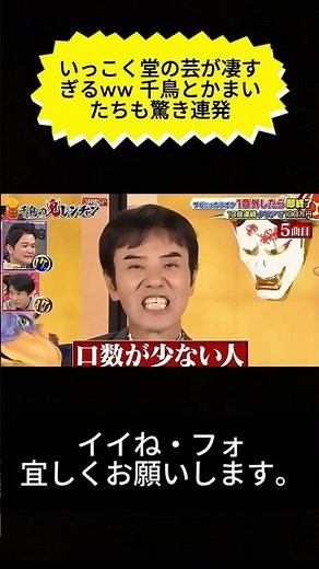 いっこく堂の芸が凄すぎるww 千鳥とかまいたちも驚き連発
