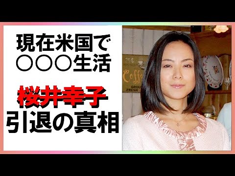 桜井幸子が突然引退した本当の理由がヤバかった…人気女優の意外な現在とは【芸能図鑑】