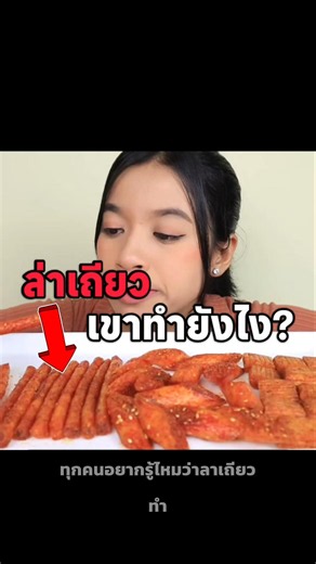 ล่าเถียงเขาทำยังไง #ล่าเถียว #ขนมจีน#อาหารจีน #สาระน่ารู้ #เล่าเรื่อง