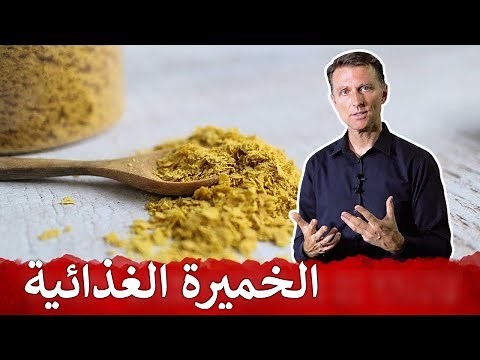 فوائد الخميرة الغذائية (ليست خميرة الخبز) | دكتور بيرج