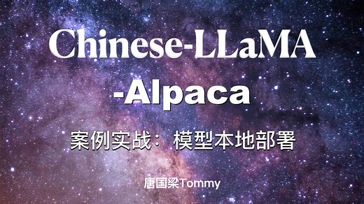 案例实战-03-Chinese-LLaMA-AIpaca模型本地部署