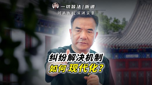 听讲｜纠纷解决机制如何现代化？