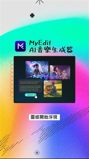 不是音樂人也想做點曲子嗎？那你一定要玩玩 MyEdit AI 音樂生成器！ 只要選擇風格和樂器，詞曲交給 AI 馬上完成😎 快試試超強的MyEdit AI 功能：https://myedit.online/tw/audio-editor/lyrics-to-song/edit #訊連科技CyberLink #myedit #AI影片 #AI生成 #音樂 #作詞作曲 #藝術 #音樂人 #創作 | 訊連科技CyberLink