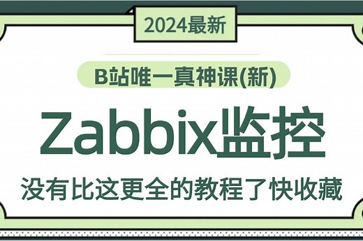 【2024最新】zabbix7.0监控运维，从安装到部署一次搞定!零基础入门必看!Linux云计算/zabbix安装，IP tables，看完不会你打我!