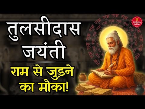 Tulsidas Jayanti 2025 | Ramcharitmanas ki Amar Katha | Hanuman Chalisa ki Shakti