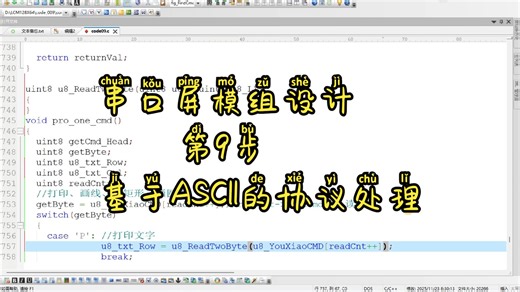 串口屏模组设计第9步，基于ASCII的协议处理