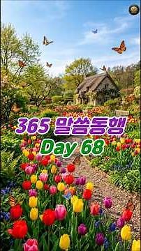 ✅365 Daily Walk with the Word / Day 68 | Psalm 37:4 / #Bible #BibleReading #ListenToTheBible #Rea...