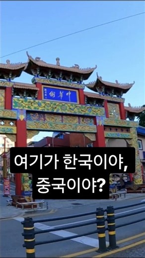 1분 안에 둘러보는 인천 차이나타운