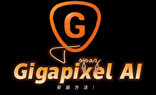 Topaz Gigapixel AI 7.0安装方法