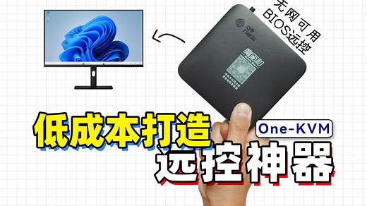 没网也能用，BIOS级远程控制！利用闲置电视盒子，打造远控神器