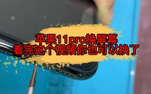 苹果11pro换屏详细过程 看完你也会换