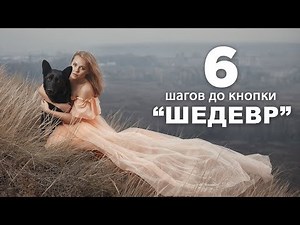 6 Steps for MASTERPIECE / Each photographer can do it