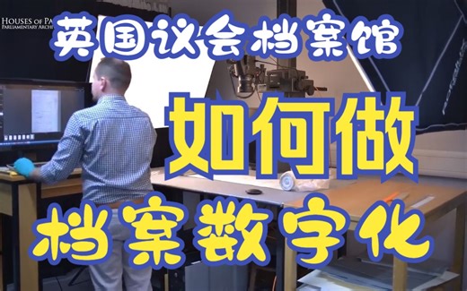英国议会档案馆如何做档案数字化？