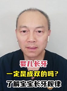 婴儿长牙一定是成双的吗？了解宝宝长牙规律-有来医生