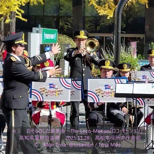 ☆彡 おそらのした演奏会 The Loco Motion「ロコ・モーション」 高知県警察音楽隊 2025 11 28 高知市役所本庁舎前 60s #shorts