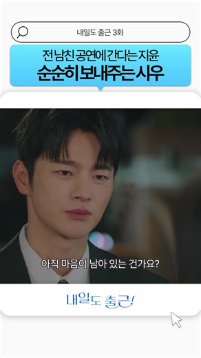 이게 으른 남자의 여유..✨ 서인국 🫶 박지현의 사내연애 훔쳐볼래?👀 칼퇴요정 박지현과 상사병 유발자 서인국의 직장인 대리설렘 로맨스🦊❤️🦊 tvN 〈내일도 출근!〉 [월화] 저녁 8:50 방송 #tvN #내일도출근! #SeeYouatWorkTomorrow! #서인국 #박지현 #SeoInguk #ParkJihyun #즐거움엔20tvN #스트리밍은TVING #Wavve #웨이브 #kdrama