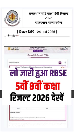 RBSE 5th 8th Result 2026 | RBSE 5th 8th Class Ka Result Kaise Check Kare 2026 #rbseresult