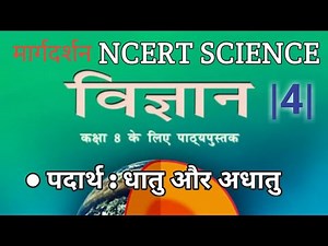 NCERT Science class 8 Chapter 4। एनसीईआरटी विज्ञान कक्षा-8। Science Ncert। #ncert_science,