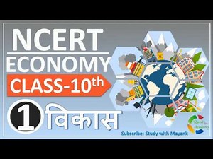 NCERT ECONOMICS CLASS 10th Chapter-1 | विकास |