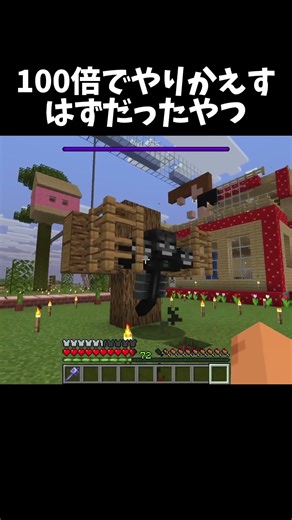100倍でやり返すはずだったやつ#shorts#minecraft#マイクラ
