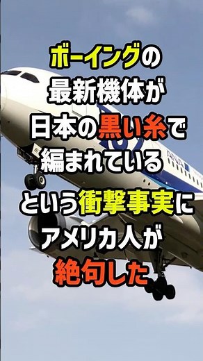 ボーイングの最新機体が日本の黒い糸で編まれているという衝撃事実にアメリカ人が絶句した