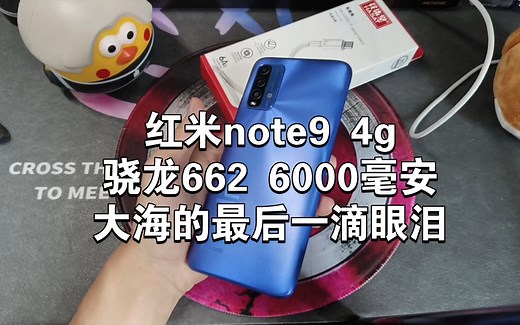 红米note9 4G版测评，骁龙662处理器日用还行吗？整体配置参数一般，蓝色后盖像极了大海的最后一滴眼泪