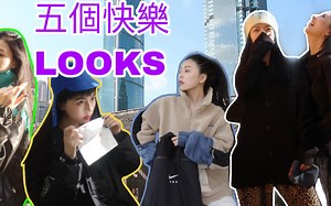 •BB• 五个快乐穿搭 | 1力全开 | 和Poppy的日常 | 正经穿搭分享