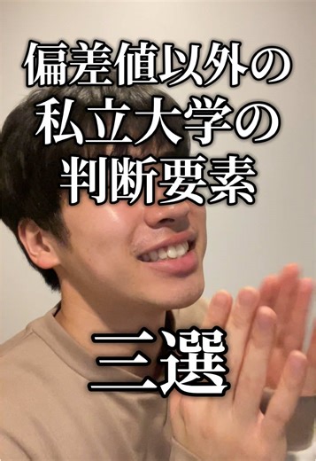 みんな、いろんな基準があるんだよ#大学生活 #受験生 #受験勉強 #私立大学