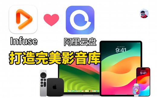 用Infuse+阿里云盘直接打造Apple平台完美的影音库，随时随地想看就看，体验超棒！