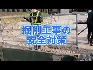 掘削工事の安全対策はこれだ！ #転落防止 #落下 #安全対策 #土留