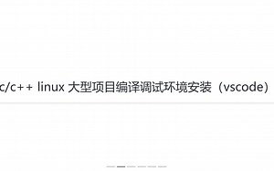 cc++ linux 大型项目编译调试环境安装