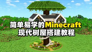 我的世界：简单易学的现代树屋搭建教程 - WiederDude