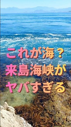 この海を見て 潮の流れがヤバすぎる #来島海峡