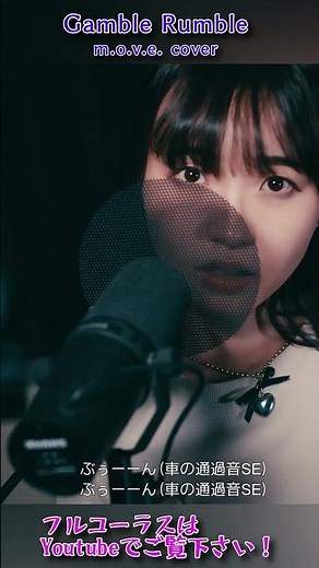 イントロの自動車走行音を人力で再現！！【Gamble Rumble - m.o.v.e.】