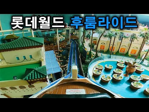 롯데월드 후룸라이드 풀버전 탑승영상 - Flume Ride (POV) Full.ver Lotte World Adventure
